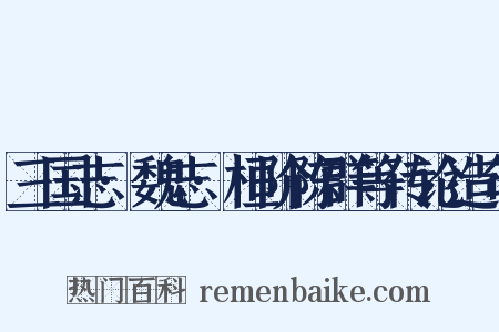 三国志·魏志·桓阶陈群等传论造句是什么意思的图片